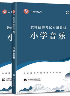 山香小学音乐2026教师招聘考试用书教材小学音乐历年真题预测试卷 音乐小学教师考编编制用书教招河南安徽江苏四川山东浙江贵州
