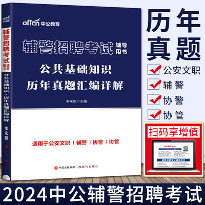 辅警考试公共基础知识历年真题