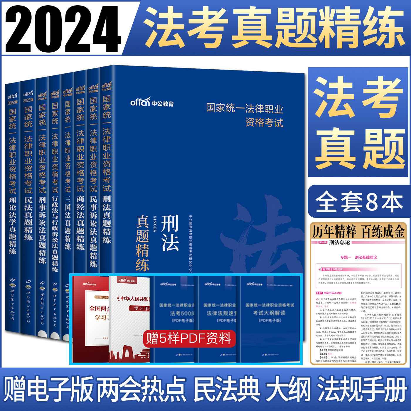 司法考试2024全套教材真题精练