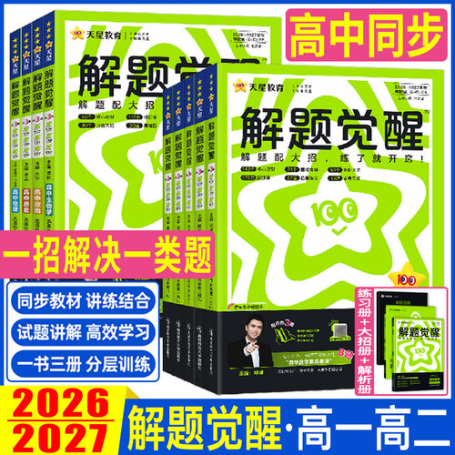 解题觉醒2027天星解题觉醒高中同步必修选择性必修第一册二三四册高一高二上下册 语文数学英语物理化学生物政治历史地理必刷题