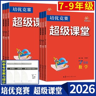 2026培优竞赛超级课堂七年级八年级九年级数学物理化学 789年级七八九上下册竞赛初中奥数培优新方法题库必刷题奥数小丛书一讲一练