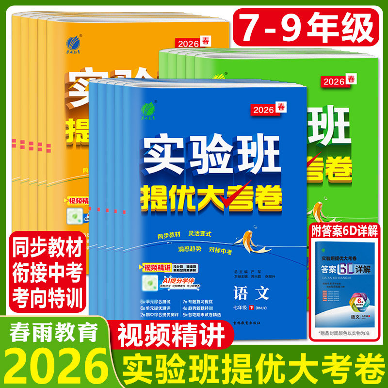 2026秋实验班提优大考卷初中语文数学英语物理化学科学浙教版七年级八九上下册人教苏科译林同步卷测试卷期中期末必刷题库春雨教育