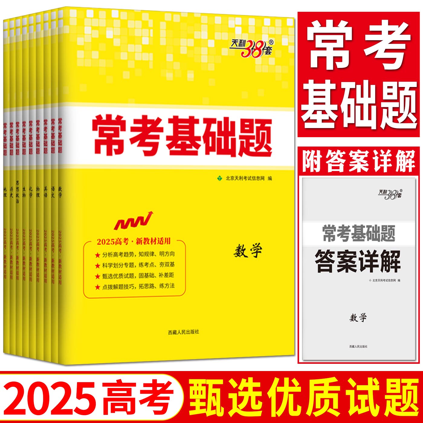 天利38套2025常考基础题任选