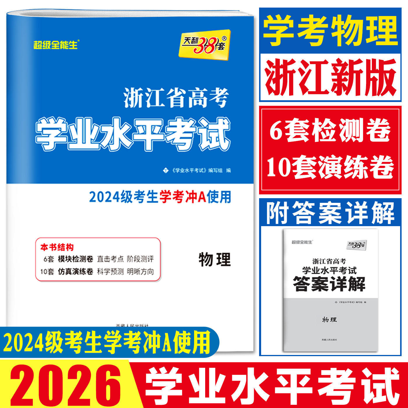 浙江学考物理试卷2026天利38套超级全能生浙江省高考学业水平考试物理试卷 高二上学考浙江学业水平考试物理真题试卷学业水平测试