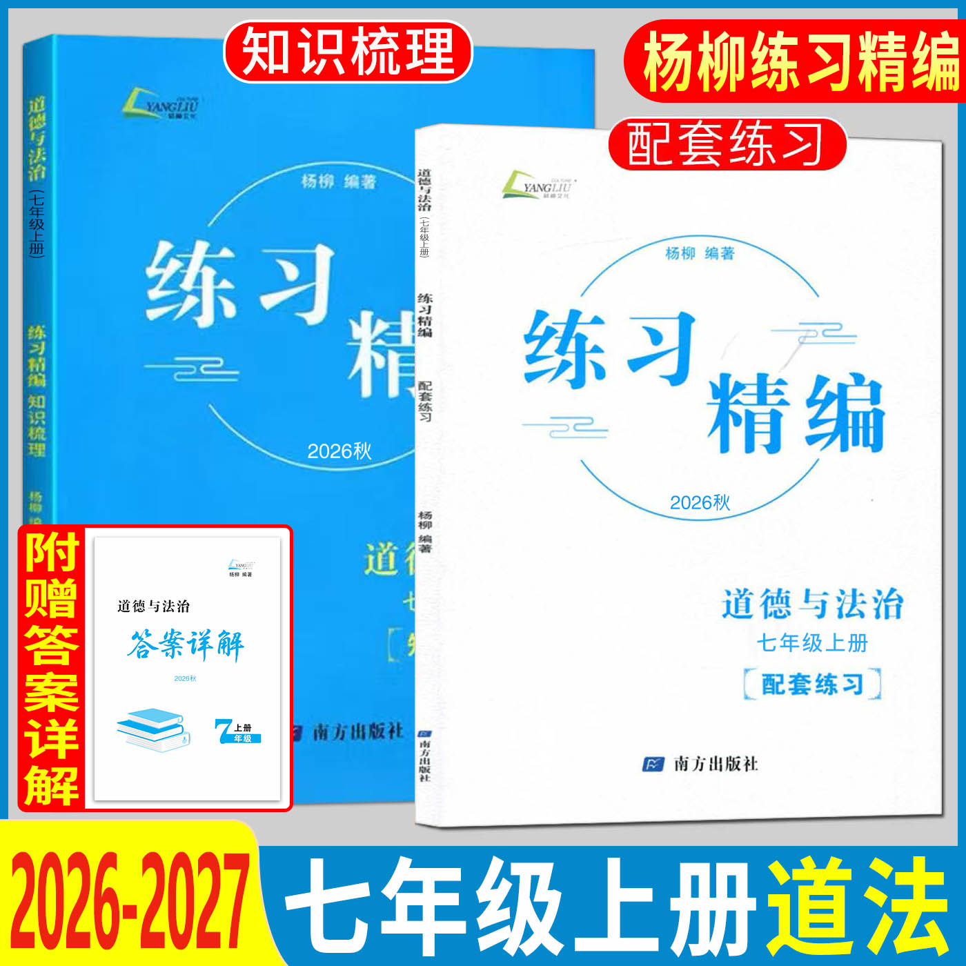 杨柳练习精编七上道法2026秋杨柳练习精编七年级上道德与法治 七年级上册道法杨柳编七上道法初中同步练习册测试卷训练题课后复习