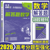 2026高考必刷题分题型强化解答题数学 新高考数学解答题复习卷强基小题高中数学必刷题专项训练高三总复习强基础小题