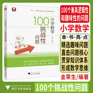 新书2026小学数学100个挑战性问题 浙大优学数学优辅金荣生启蒙数学思想名校拔尖性人才实践小学奥数举一反三解题方法大全奥数入门