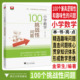 新书2026小学数学100个挑战性问题 浙大优学数学优辅金荣生启蒙数学思想名校拔尖性人才实践小学奥数举一反三解题方法大全奥数入门