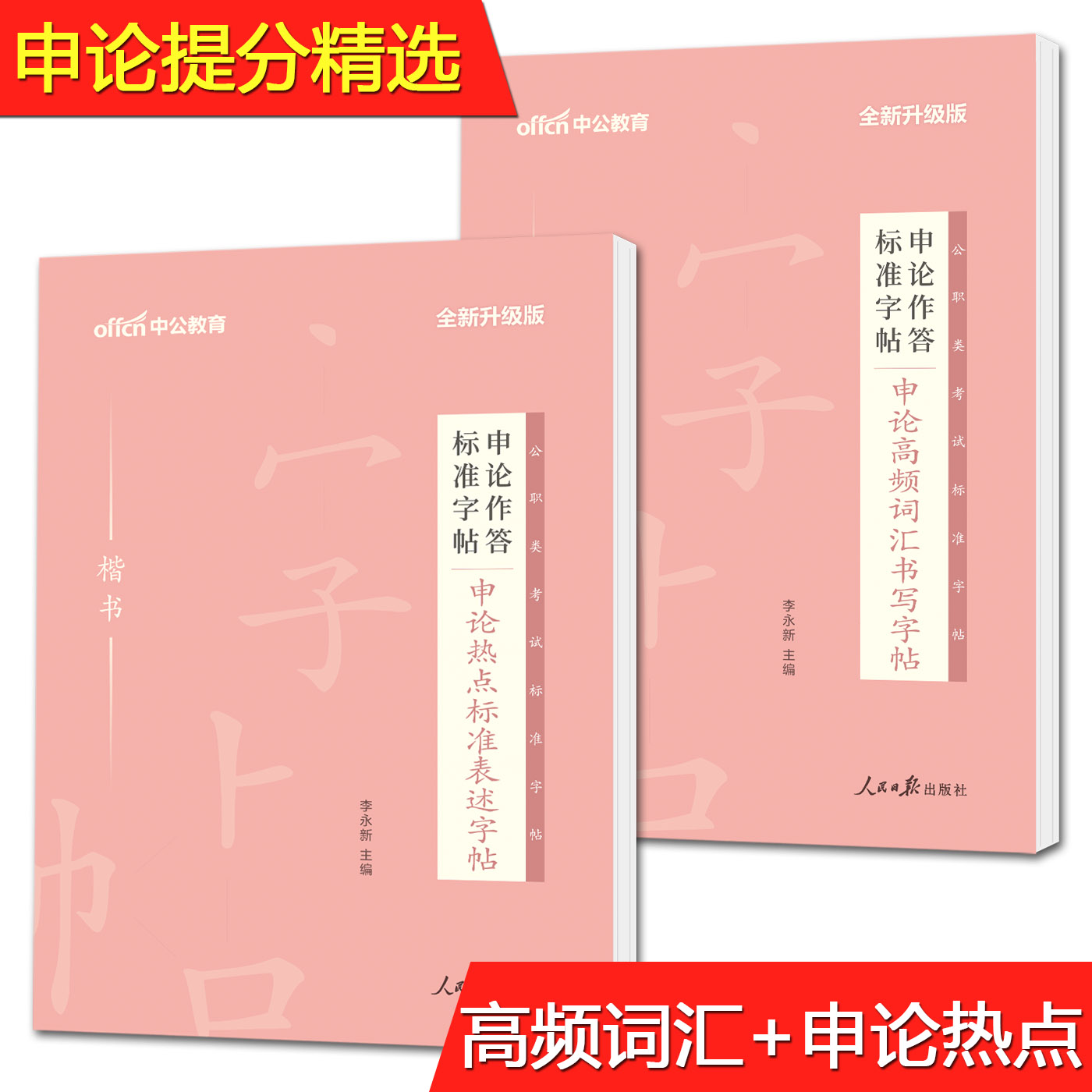 中公教育2023申论作答标准字帖申论高频词汇楷书+申论热点标准表述楷书公务员申论考试练字字帖公务员考试省考公务员练字帖