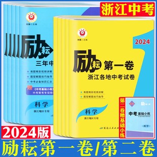 励耘第一卷第二卷第三卷浙江省各地中考试卷三年中考优化卷语文数学英语科学历史与社会道德与法治 浙江中考2024版 历年真题汇编