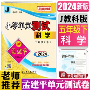 5年级科学期中期末冲刺考试卷子单元 2024版 测试五年级科学下J教科版 测试卷子同步检测卷子练习题 孟建平小学单元 同步训练练习册单元