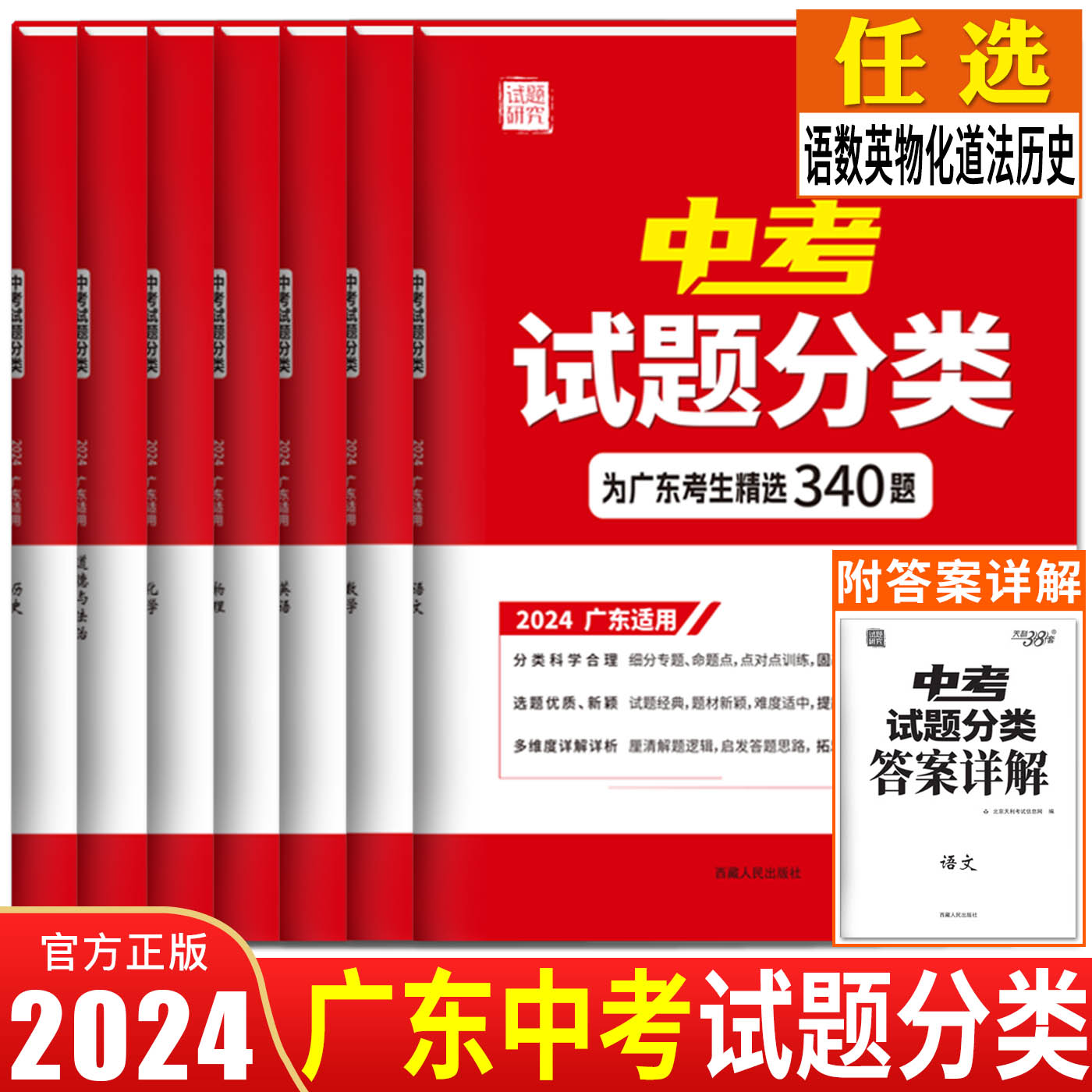 广东中考试题分类2024天利38套中考试题分类训练语文数学英语物理化学历史道德与法治 广东省中考试题精粹精选汇编中考高分突破