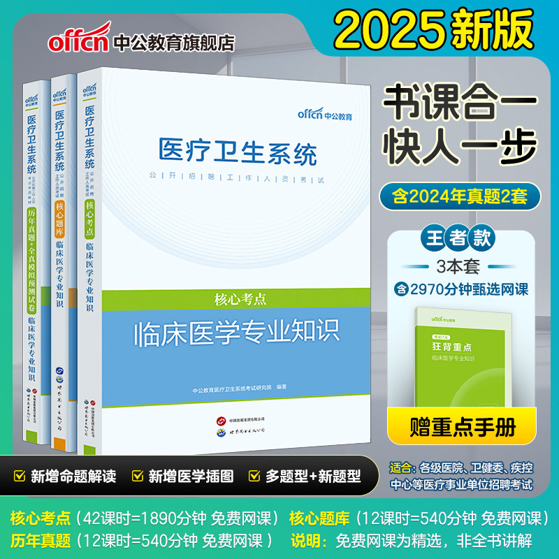 医疗卫生系统临床医学专业中公2025医疗系统招聘考试临床医学核心考点题库历年真题试卷狂背重点事业编制河南安徽山东四川浙江江苏