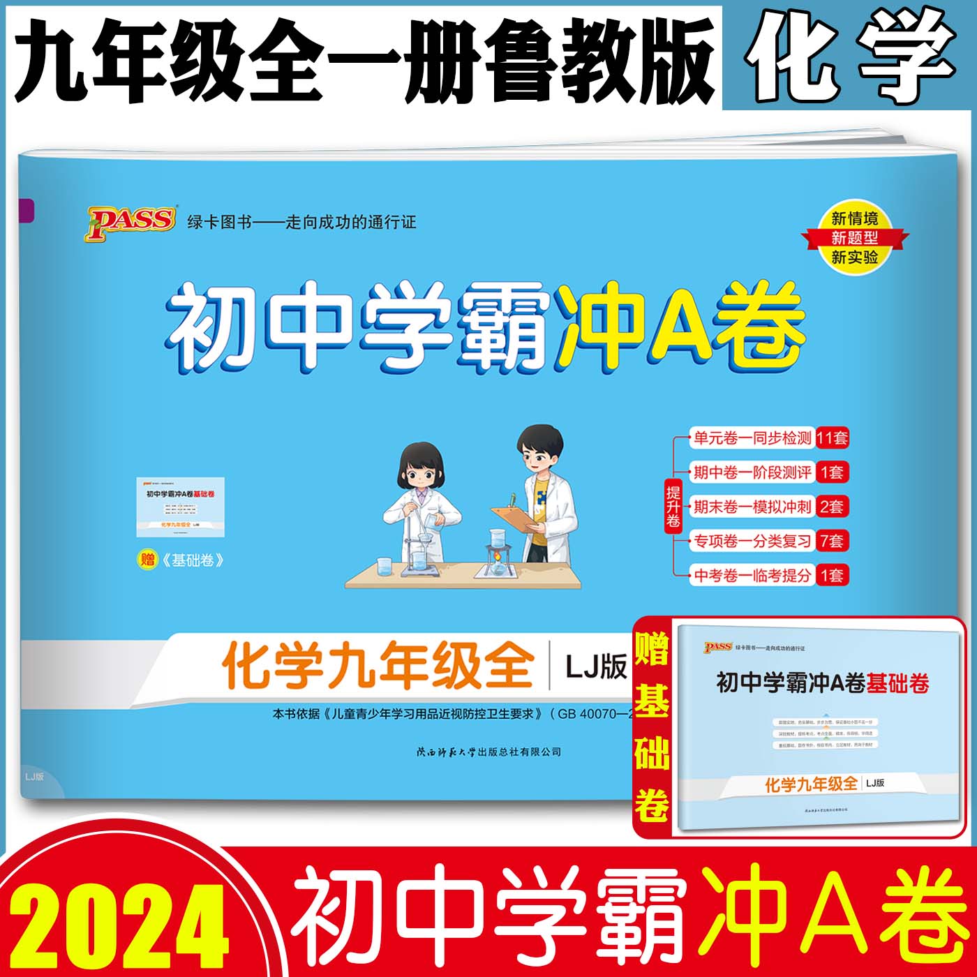 化学九年级全一册鲁教版2023初中学霸冲A卷化学九年级试卷测试卷初三同步训练真题卷练习册单元期中期末综合全优卷子PASS绿卡-封面