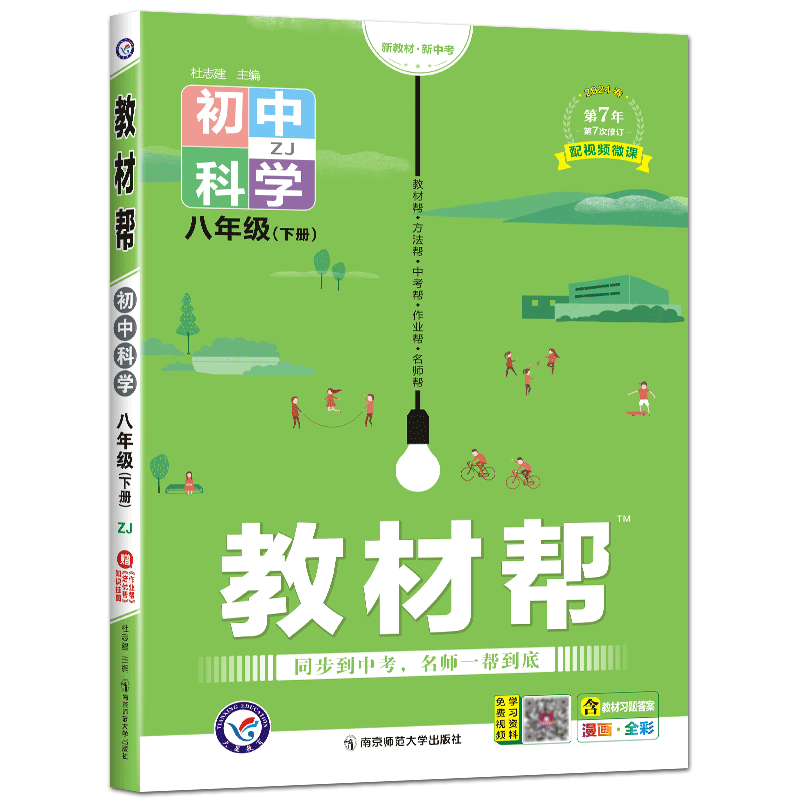 教材帮科学八下浙教版2025版教材帮八年级下册科学浙教版 教材帮八下科学同步教材解读初二同步教辅书科学教材全解完全解读划重点