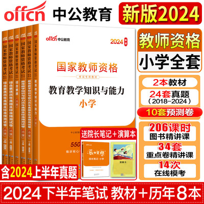 2024教师资格教资考试资料小学