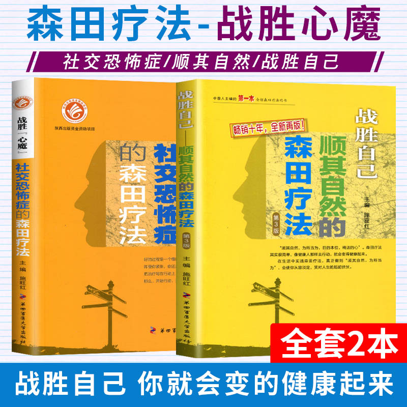 顺其自然的森田疗法+社交恐怖症的森田疗法全套2册施旺红战胜心魔战胜自己森田疗法实践第四军医出版社交恐惧抑郁症强迫症焦虑