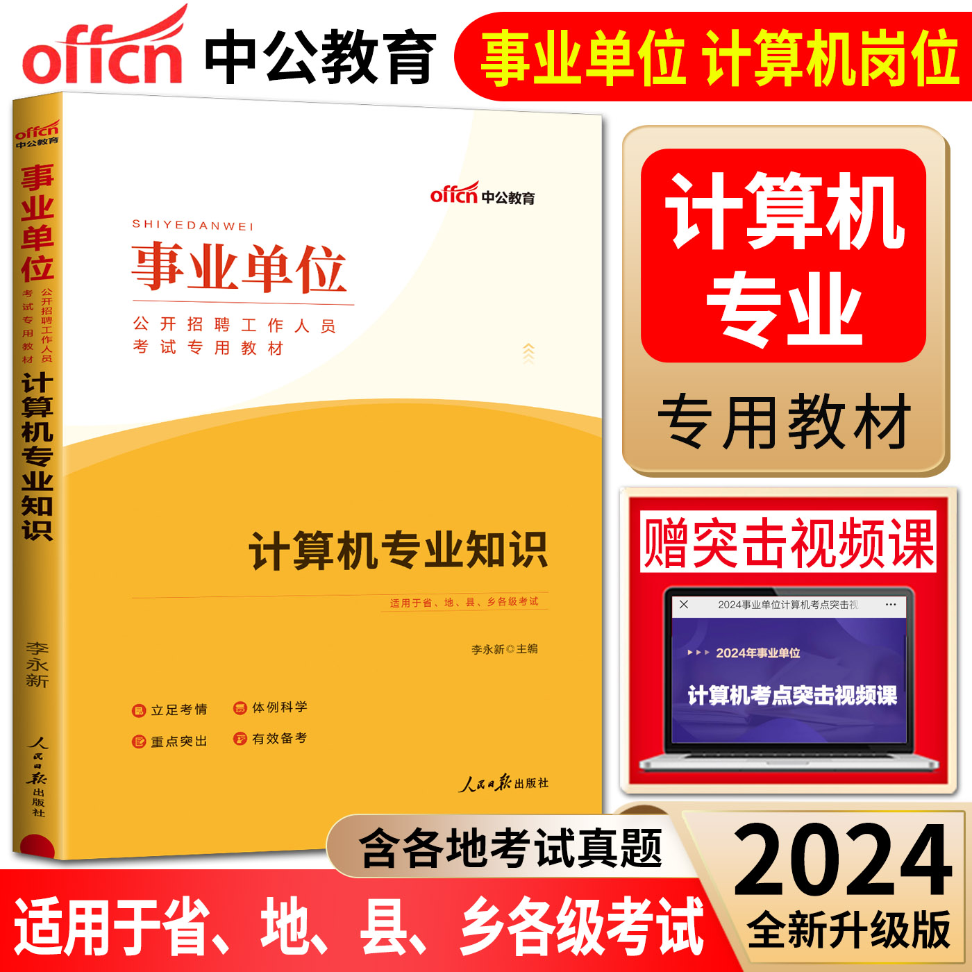 事业单位招聘教材计算机专业知识