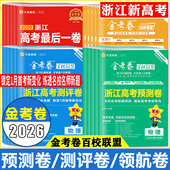 浙江金考卷2026新高考金考卷预测卷测评卷领航卷模拟卷 19题数学卷必刷卷 浙江选考最后一卷语文数学英语物理化学生物政治历史地理