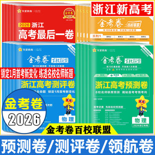 浙江金考卷2026新高考金考卷预测卷测评卷领航卷模拟卷 19题数学卷必刷卷 浙江选考最后一卷语文数学英语物理化学生物政治历史地理
