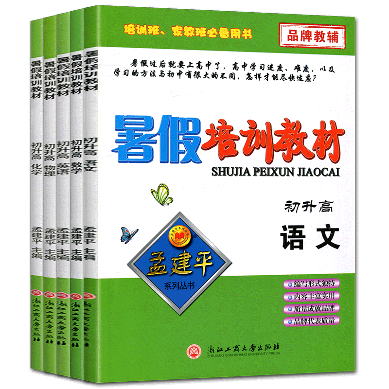 孟建平暑假培训教材初升高