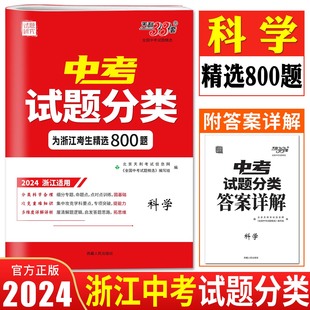 天利38套浙江省中考试题分类精选800题科学 2024版 2024年中考真题科学模拟题分类考点训练命题趋势四年中考试题精选中考试题精粹