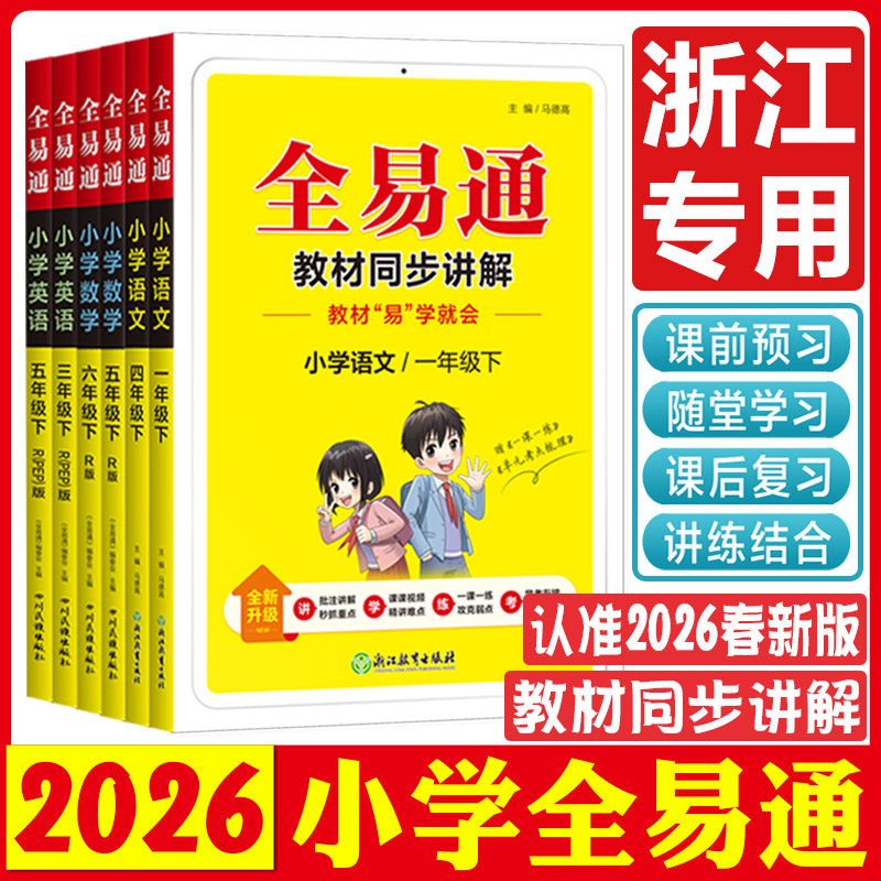 全易通小学浙江专用2026星火全易通一二年级三四五六年级上下册语文数学英语人教北师大科学教科版小学教材同步讲解全解同步练习册