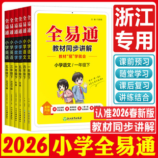 全易通小学浙江专用2026星火全易通一二年级三四五六年级上下册语文数学英语人教北师大科学教科版小学教材同步讲解全解同步练习册