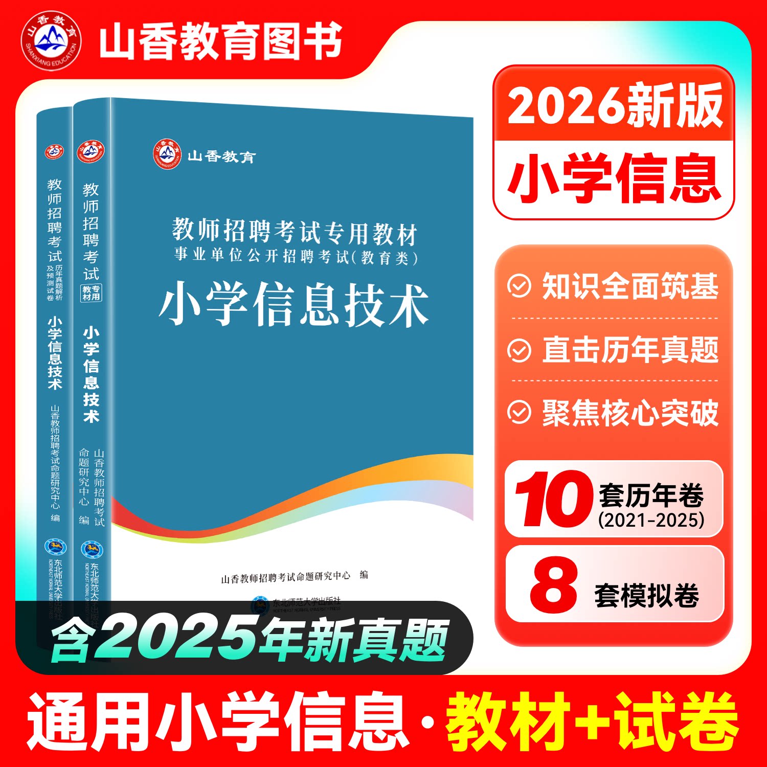 山香小学技术2026教师招聘考试小学信息技术学科专业知识专用教材历年真题解析及押题试卷 河南山东浙江苏安徽福建湖南四川等图片