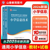 山香小学技术2026教师招聘考试小学信息技术学科专业知识专用教材历年真题解析及押题试卷 河南山东浙江苏安徽福建湖南四川等