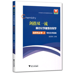 剑指双一流高中化学重难点导学选择性必修3有机化学基础 史定海浙大优学高二下化学选择性必修三有机化学基础化学选修3选修三