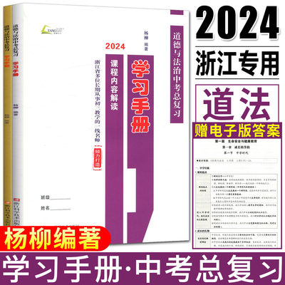 道法中考总复习学习手册配套练习