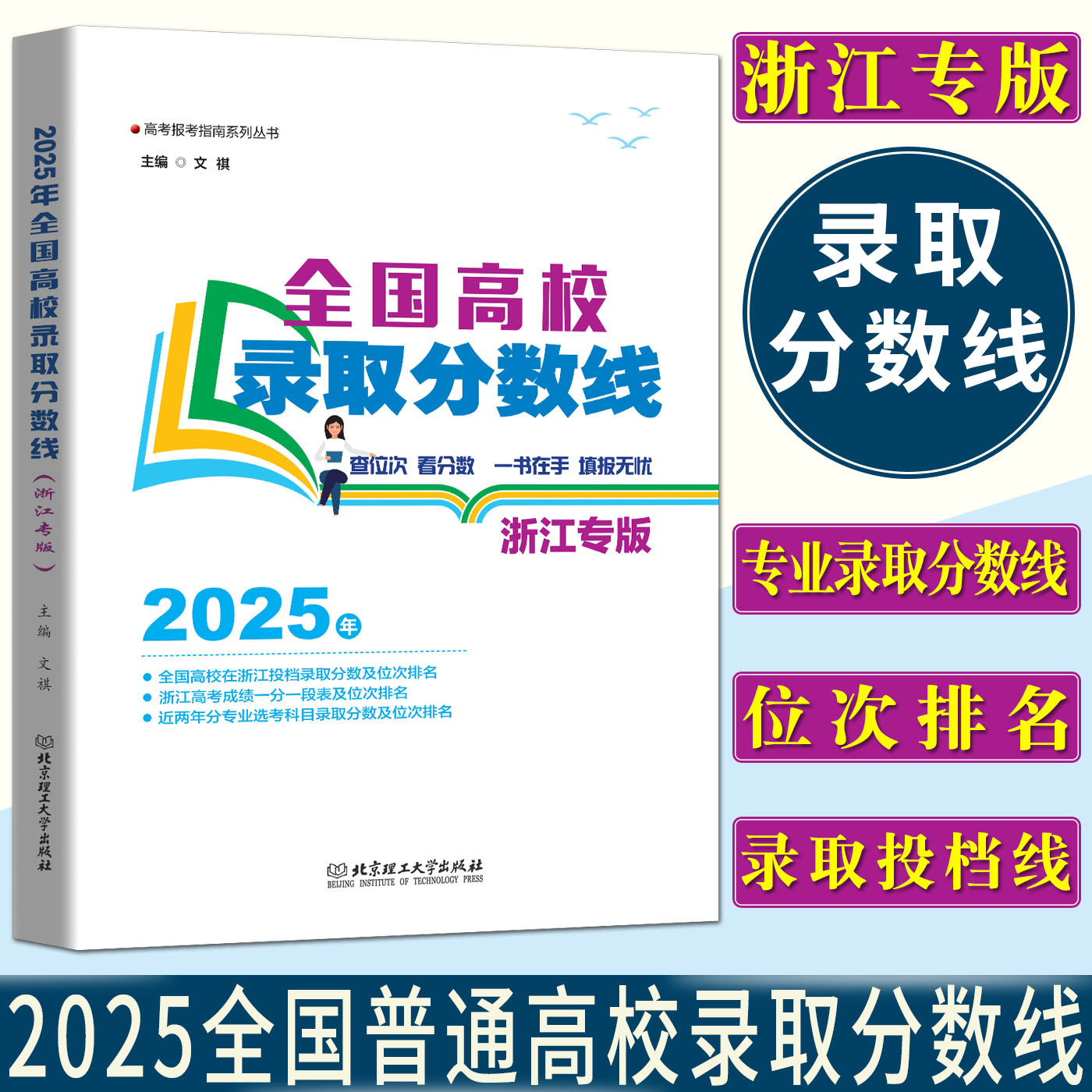 浙江高考录取分数线2025全国高校录取分数线浙江专版 投档录取分数位次排名专业录取分数位次排名浙江省高考志愿填报指南高考报考
