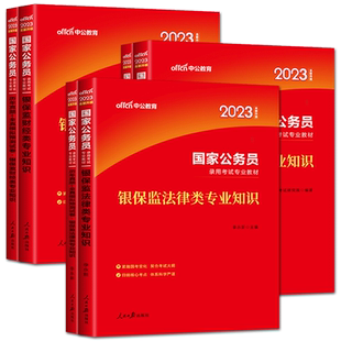 中公2026国家金融监督管理总局财经岗法律财会类国考专业知识教材历年真题全真模拟试卷 银保监财经类财会类国家公务员考试教材