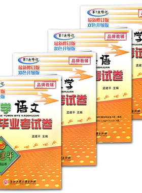 2026孟建平小学毕业考试卷语文数学英语科学第9修订双色升级版小学毕业总复习知识大盘点模拟考试卷 小升初小学六年级期中期末试卷