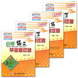 2026孟建平小学毕业考试卷语文数学英语科学第9修订双色升级版小学毕业总复习知识大盘点模拟考试卷 小升初小学六年级期中期末试卷