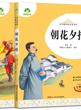 朝花夕拾西游记青少版经典名著