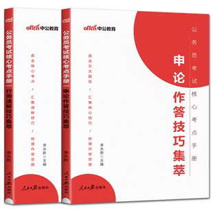 中公2026公务员考试教材核心考点手册申论作答技巧集萃+行测速解技巧集萃省考联考国考行测答题技巧行测解题申论答题申论写作技巧