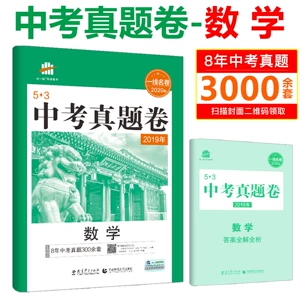 [2020版曲一线53中考真题卷数学历年真题卷数学中考数学真题汇编北京天津重庆河北南安徽山西陕西广东浙江西福建湖南辽宁四川]
