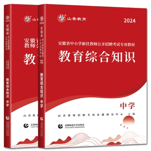 安徽中学教综山香2026安徽省中小学新任教师公开招聘考试教育综合知识中学教材历年真题解析及押题试卷 教招考编考试资料