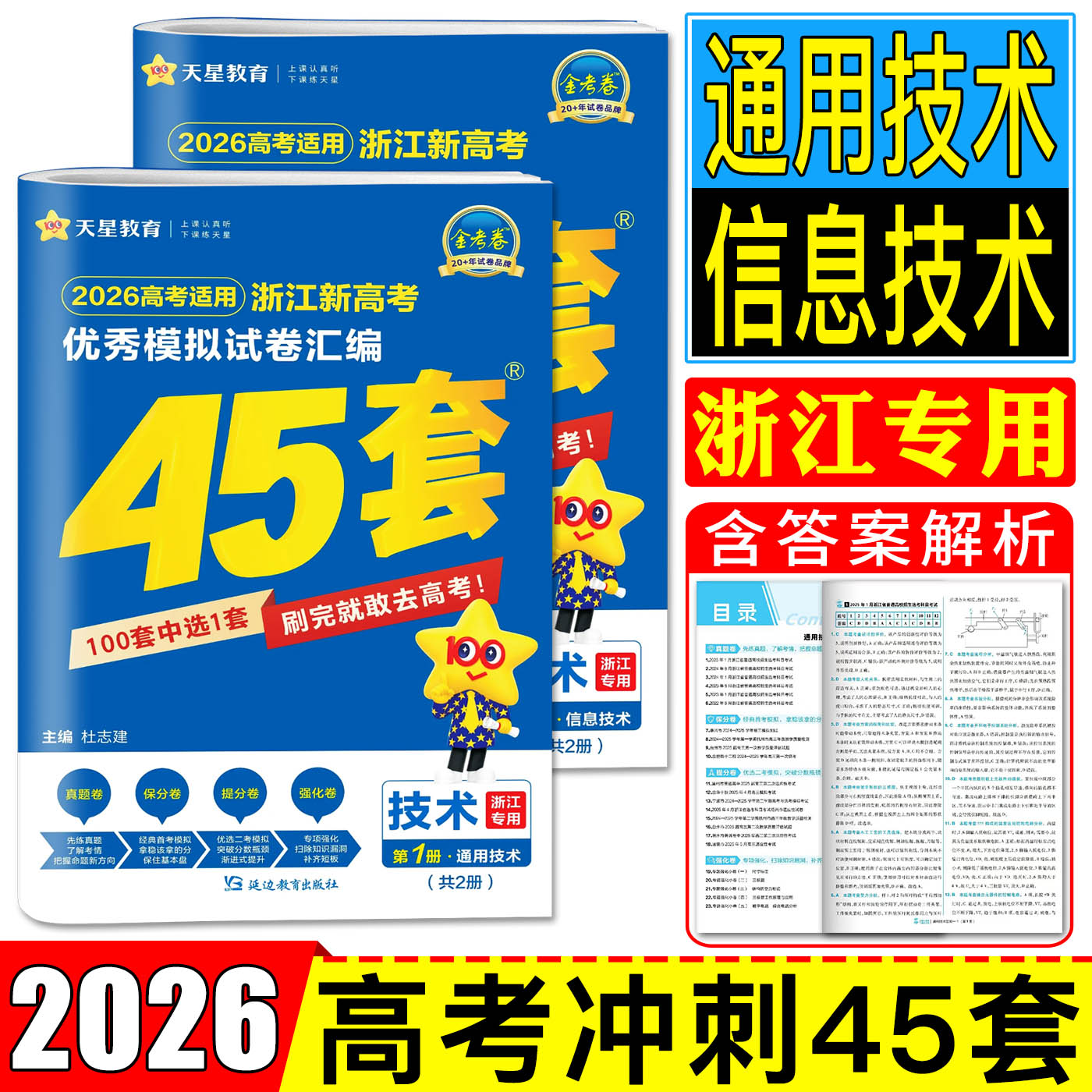 浙江45套金考卷2026高考技术通用技术信息技术 天星2026浙江新高考优秀模拟试卷汇编45套技术 高考必刷卷名校模拟金考卷真题试卷