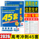 浙江45套金考卷2026高考技术通用技术信息技术 高考必刷卷名校模拟金考卷真题试卷 天星2026浙江新高考优秀模拟试卷汇编45套技术