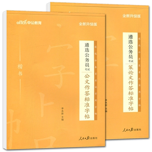 中公2024遴选公务员字帖楷书公文作答+策论文作答标准字帖楷书考试作答标准字帖中央安徽四川贵州云南青海遴选考试教材练字帖