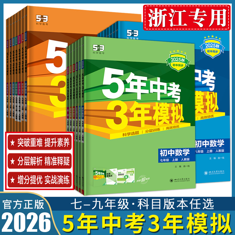 浙江五三初中同步2026五年中考三年模拟浙教版七上八上九上下册七年级八年级九年级练习册数学科学语文英语道法历史5年中考3年模拟