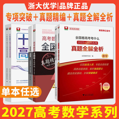 浙大优学2027全国卷高考考什么新高考数学考什么五年全国卷高考数学试题真题全解全析高考数学全国卷真题精编十年高考数学专项突破