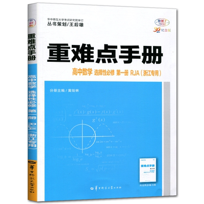 浙江专用新教材2026版王后雄重难点手册高中数学选择性必修第一册人教A版 高二上数学选修一同步教材讲解专项训练习题关键点考向点