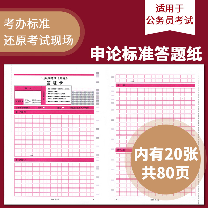 公务员省考2024申论答题卡20张正反面80页8开申论答题纸格子纸方格纸国家公务员2024国考配套答题纸联考省考格子纸申论专用稿纸