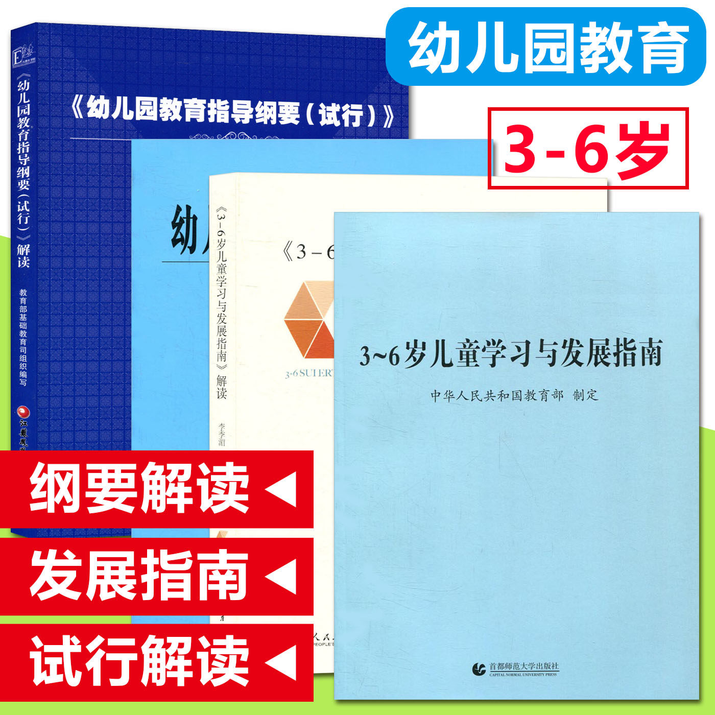 幼儿园教育指导用书全四本 幼儿园教育指导纲要(试行)+幼儿园教育指导纲要试行解读+3-6岁儿童学习与发展指南+人教版发展指南解读
