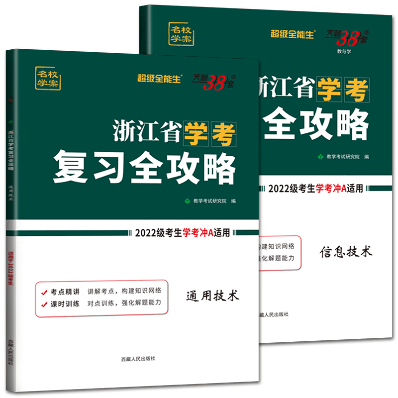 浙江学考技术复习全攻略天利38套2026浙江省学业水平考试学考信息技术通用技术 高二下学考冲A攻略复习课时训练单元测试学考讲练