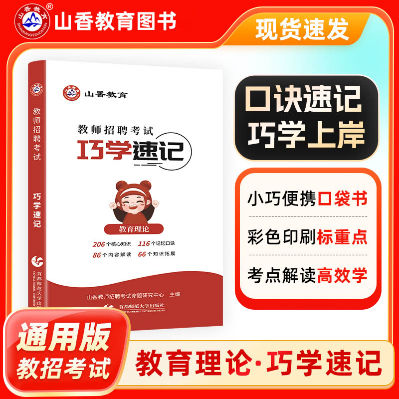 山香教育2025教师招聘考试口袋书巧学速记教育理论图解速记口袋书 教育理论基础知识综合知识教综公共基础知识